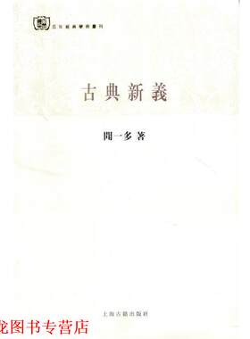 【正版书籍】 古典新义 闻一多 上海古籍出版社