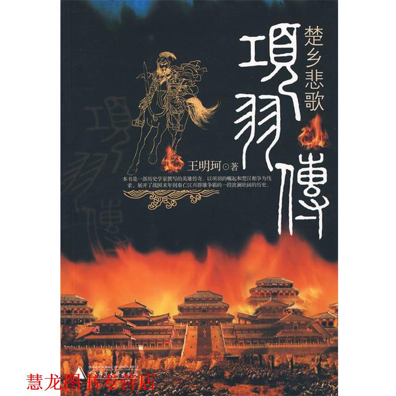 【正版书籍】 楚乡悲歌：项羽传 王明珂　著 广西师范大学出版社