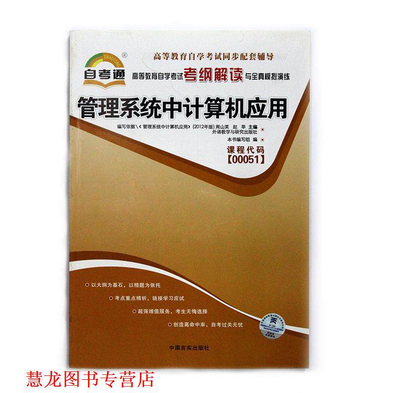 【正版书籍】 自考通 管理系统中计算机应用 自学考试考纲解读 《高等教育自学考试考纲解读与全真模拟演练》编写组 编 中国言实出