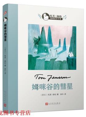 【正版书籍】 姆咪谷的彗星 (芬)托芙·扬松(Tove Jansson) 著,徐朴 译 人民文学出版社