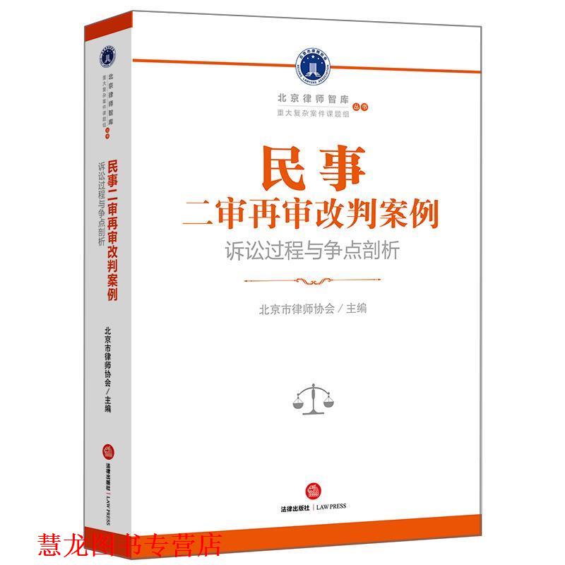 【正版书籍】 民事二审再审改判案例:诉讼过程与争点剖析 北京市律师协会 主编 法律出版社