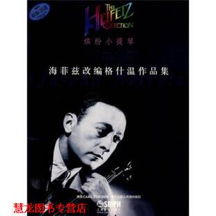 【正版书籍】 海菲兹改编格什温作品集 海菲兹 著,张奕明 译 上海音乐出版社