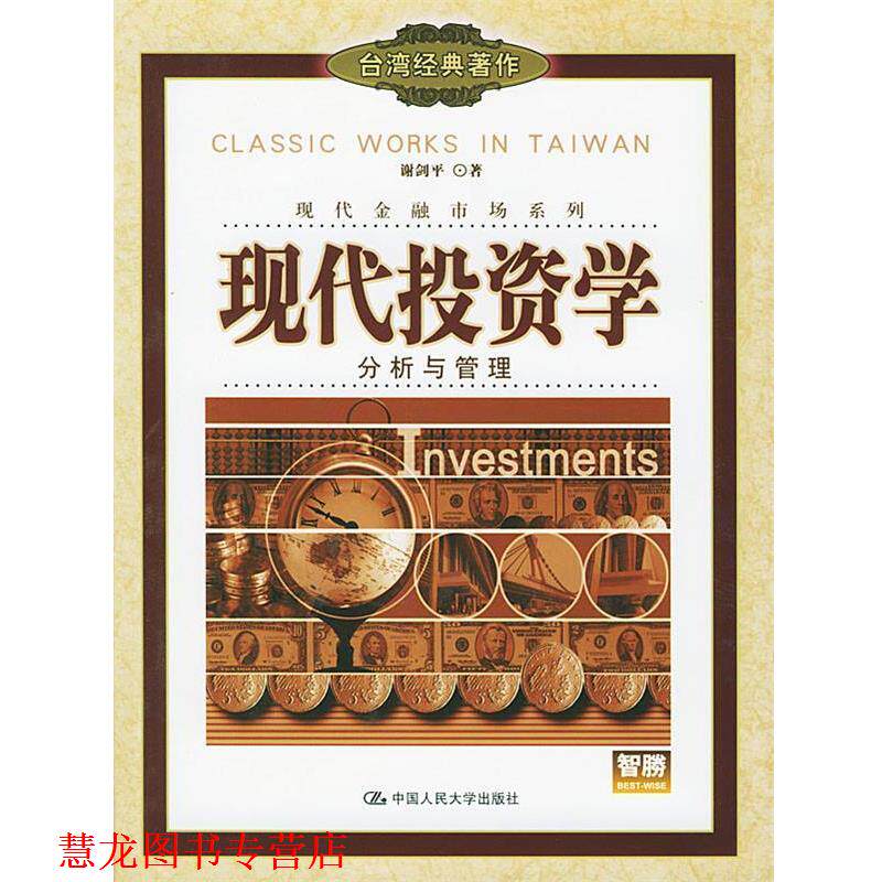 【正版书籍】 现代投资学分析与管理 谢剑平 著 中国人民大学出版社
