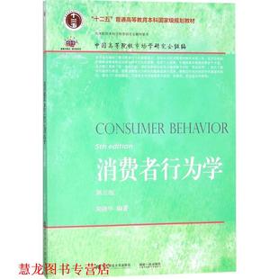 【正版书籍】 消费者行为学 荣晓华著,中国高等院校市场学研究会 编 东北财经大学出版社