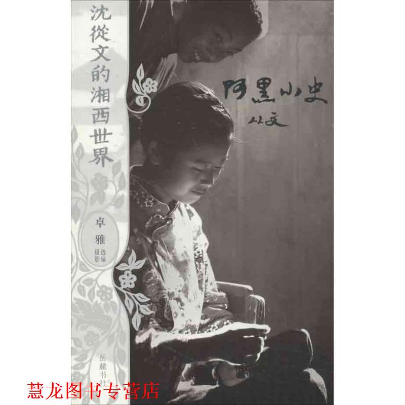 【正版书籍】 沈从文的湘西世界:阿黑小史 沈从文 著 岳麓书社