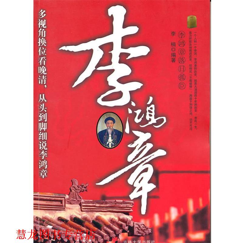 【正版书籍】 落日孤臣李鸿章 李楠 编著 吉林大学出版社