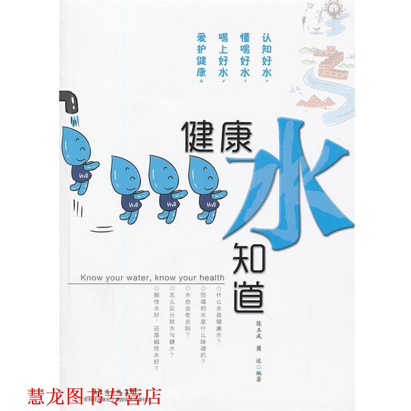 【正版书籍】 健康水知道 陈玉成,萧述 编著 广东科技出版社