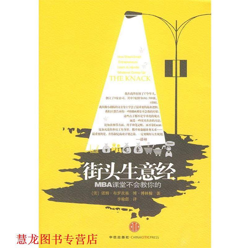 【正版书籍】 街头生意经 (美)布罗茨基,(美)博林翰 著,李瑜偲 译 中信出版社