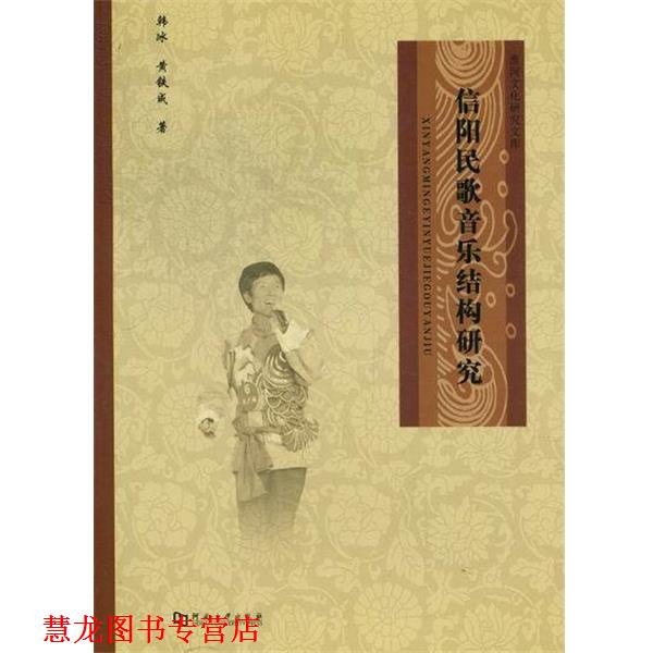 【正版书籍】 信阳民歌音乐结构研究 韩冰,黄铁成 河南大学出版社