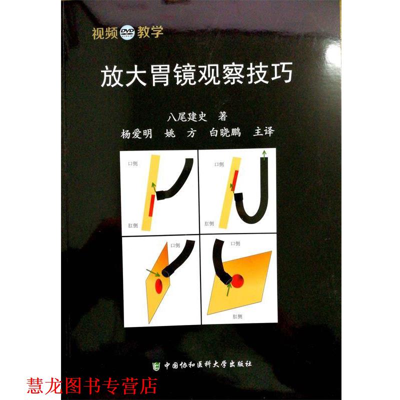 【正版书籍】 放大胃镜观察技巧 八尾建史 中国协和医科大学出版社