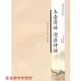 【正版书籍】 玉壶清话·沧浪诗话—历代诗话丛书 (北宋)释文莹 著,朱刚 批注,沧浪 诗话 凤凰出版社
