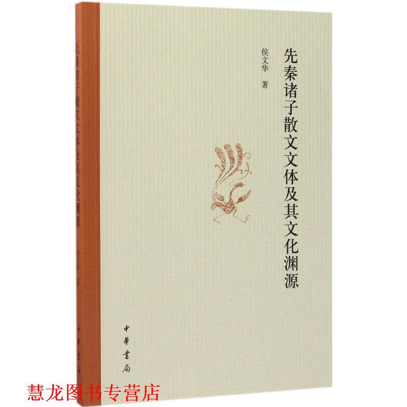 【正版书籍】 先秦诸子散文文体及其文化渊源 侯文华 著 中华书局