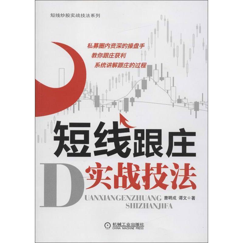 【正版书籍】 短线跟庄实战技法 曹明成,谭文 机械工业出版社