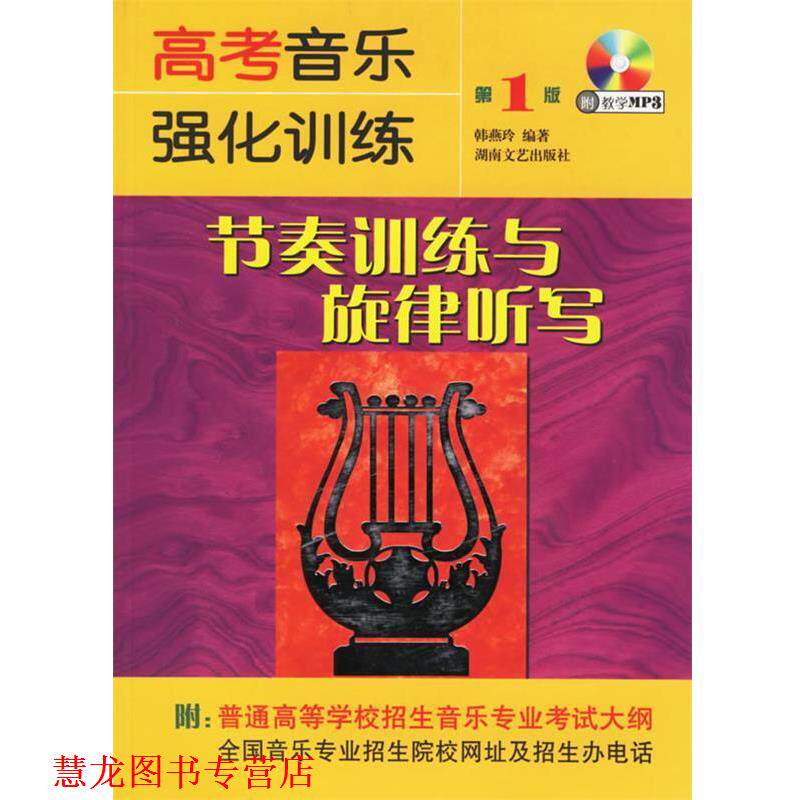 【正版书籍】 高考音乐强化训练:节奏训练与旋律听写 韩燕玲 编 湖南文艺出版社
