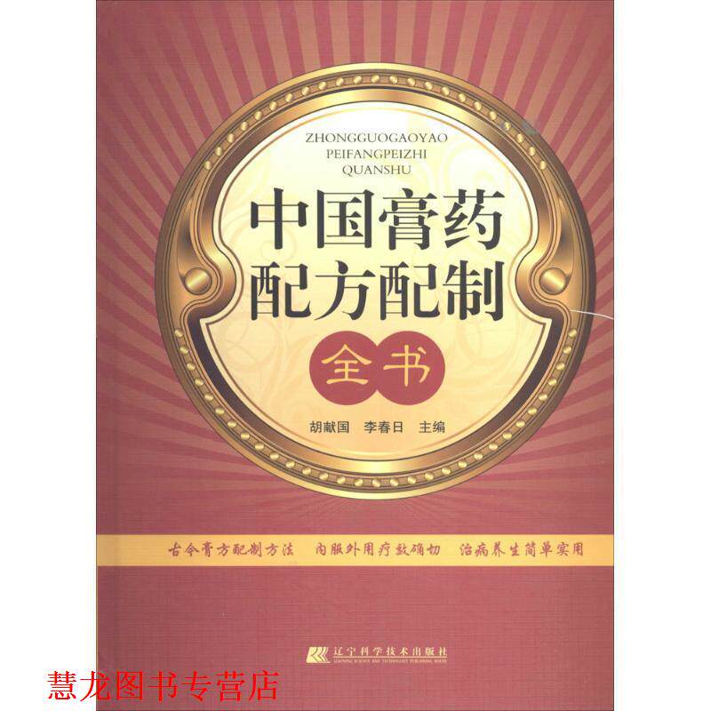 【正版书籍】 中国膏药配方配制全书 胡献国,李春日　主编 辽宁科学技术出版社