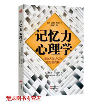 【正版书籍】 记忆力心理学 赫尔曼·艾宾浩斯 现代出版社