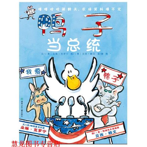 【正版书籍】 鸭子当总统 (美)朵琳·克罗宁|译者:漪然|绘画:(美)贝西·赖文 湖南少年儿童出版社
