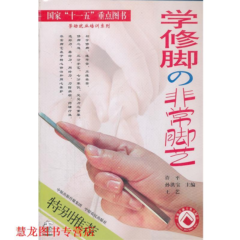 【正版书籍】 学修脚 脚艺 许平,孙洪宝,王艺 主编 中原农民出版社