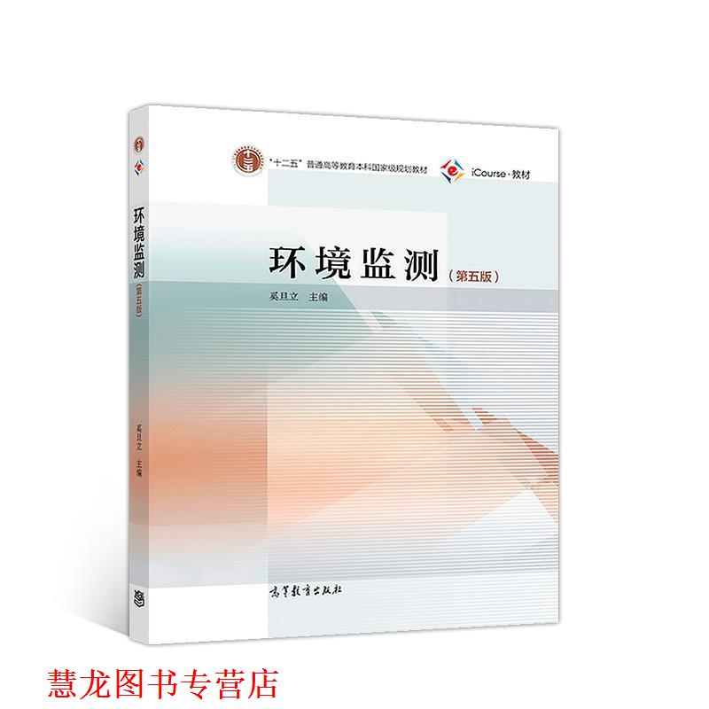 【正版书籍】 环境监测 奚旦立 高等教育出版社