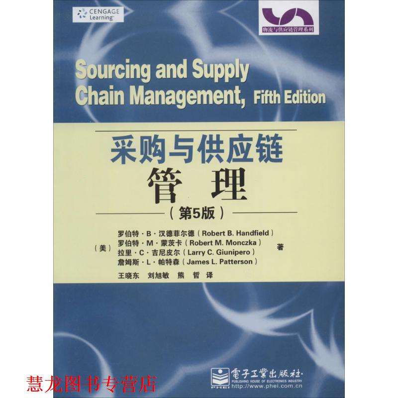 【正版书籍】 采购与供应链管理 (美)汉德菲尔德　等著,王晓东　等译 电子工业出版社