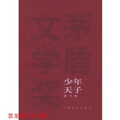 【正版书籍】 少年天子 凌力 著 人民文学出版社