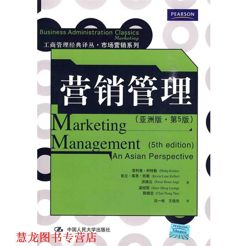 【正版书籍】 营销管理 科特勒 等著 中国人民大学出版社