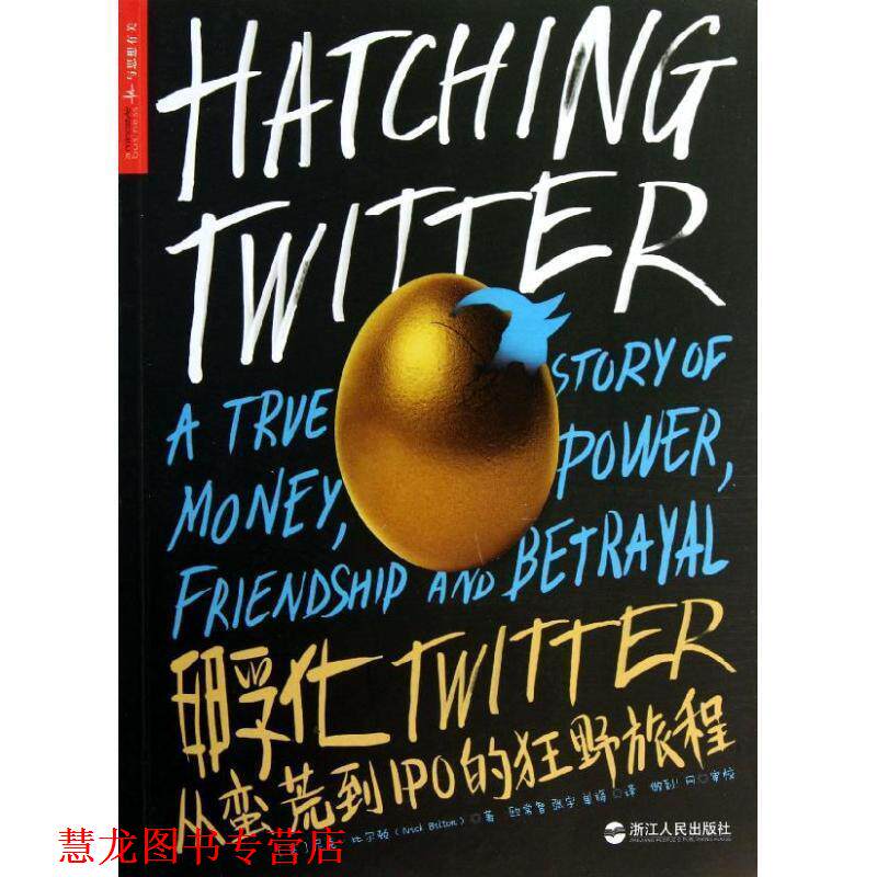 【正版书籍】 孵化Twitter:从蛮荒到IPO的狂野旅程 尼克·比尔顿 (Nick Bilton), 欧常智, 张宇, 单旖 浙江人民出版社
