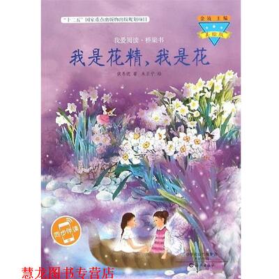 【正版书籍】 我是花精我是花 保冬妮 海燕出版社