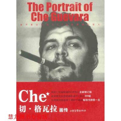 【正版书籍】 切·格瓦拉画传 师永刚,詹涓　编著 山东画报出版社