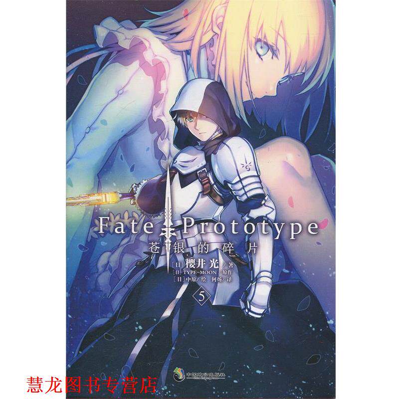 【正版书籍】 Fate Prototype 苍银的碎片5 [日]樱井光,[日]TYPE-MOON原作,天闻角川出品,[日] 中国致公出版社