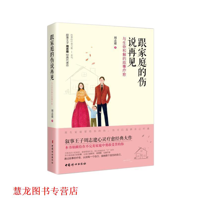 【正版书籍】 跟家庭的伤说再见: 与生命和解的故事疗愈 周志建 著 中国妇女出版社