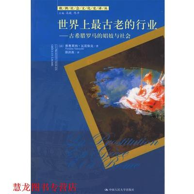 【正版书籍】 世界上古老的行业：古希腊罗马的娼妓与社会 欧洲社会文化译丛 （法）瓦诺依克 著,邵济源 译 中国人民大学出版社