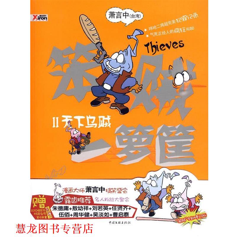 【正版书籍】 笨贼一箩筐 2 萧言中 著 中国文联出版社