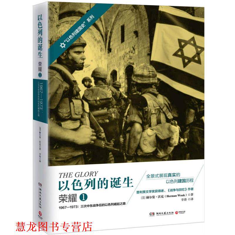 【正版书籍】 以色列的诞生:荣耀1 [美]赫尔曼·沃克 湖南文艺出版社