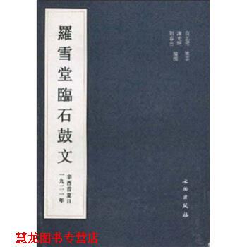 【正版书籍】 罗雪堂临石鼓文 谢光辉,刘春喜 著 文物出版社