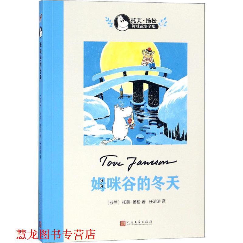 【正版书籍】 姆咪谷的冬天 (芬)托芙·扬松(Tove Jansson) 著,任溶溶 译 人民文学出版社