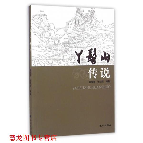 【正版书籍】 丫髻山传说 柴福善,张晓强 著 民族出版社