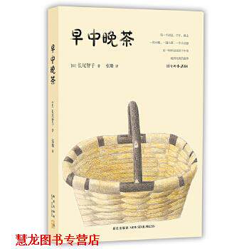 【正版书籍】 早中晚茶 [日]长尾智子 著 新星出版社