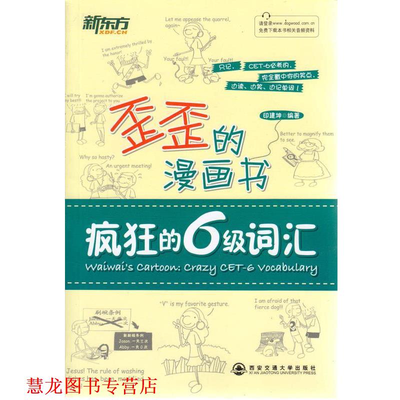 【正版书籍】 新东方歪歪的漫画书:疯狂的六级词汇 印建坤 著 西安交通大学出版社