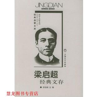 【正版书籍】 梁启超经典文存—经典启蒙文库 梁启超 著 上海大学出版社