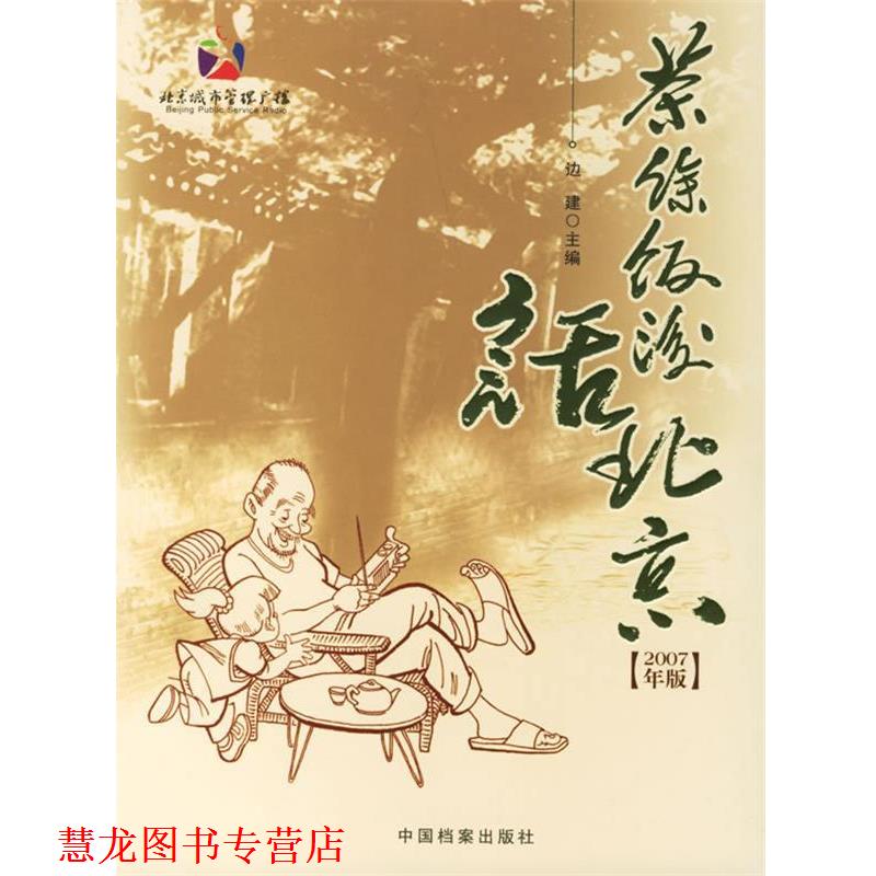 【正版书籍】 茶余饭后话北京 北京城市管理广播《茶余饭后话北京》栏目 编 中国档案出版社