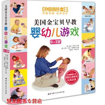 【正版书籍】 美国金宝贝早教婴游戏 [美]温蒂玛斯,[美]罗尼科恩莱德曼 主编, 栾晓森,史凯 译 北京科学技术出版社