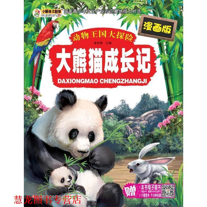 【正版书籍】 大熊猫成长记 动物王国大探险 崔钟雷 黑龙江美术出版社
