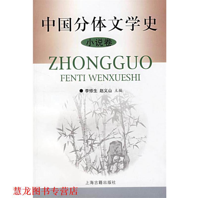 【正版书籍】 中国分体文学史 李修生,赵义山 主编 上海古籍出版社