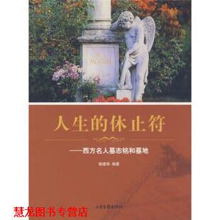 【正版书籍】 人生的休止符:西方名人墓志铭和墓地 杨建邺 著 山东画报出版社