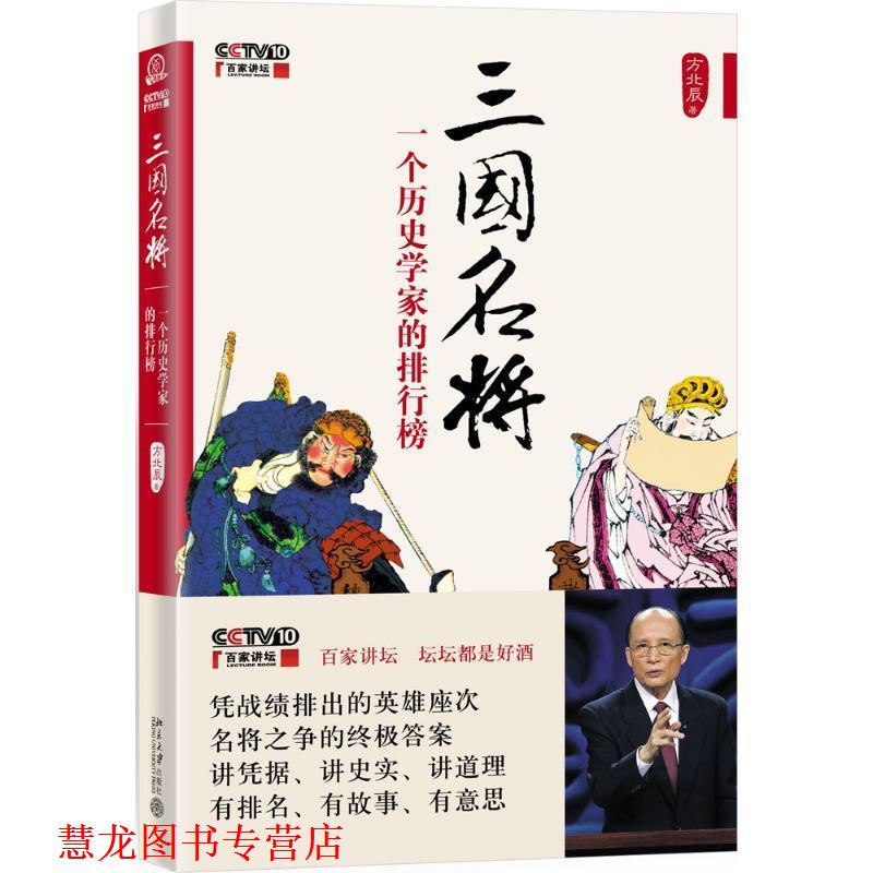 【正版书籍】 三国名将 方北辰 著 北京大学出版社