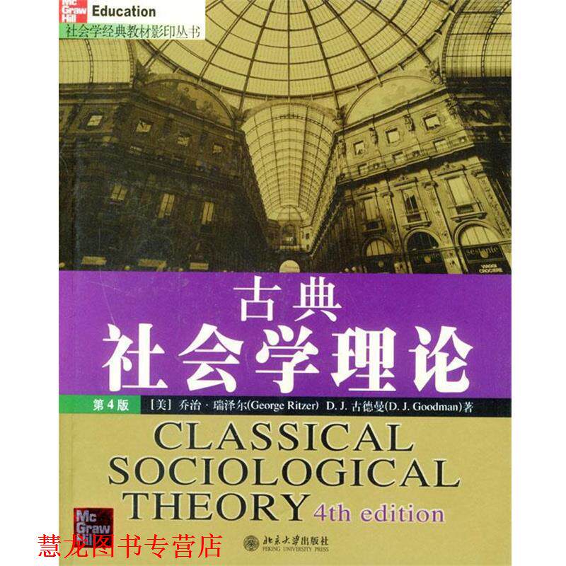 【正版书籍】 古典社会学理论 社会学经典教材丛书 (美)乔治·瑞泽尔 等著 北京大学出版社