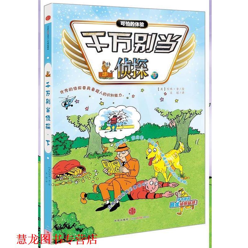 【正版书籍】 千万别当侦探 (英)科林金 绘 吴瑶 译 中信出版社