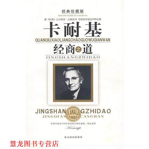 【正版书籍】 卡耐基经商之道 高国政 编著 北京燕山出版社