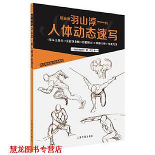 【正版书籍】 西方绘画技法经典教程：原画师羽山淳一的人体动态速写 【日】羽山淳一绘,木兰(李颖) 译 上海书画出版社